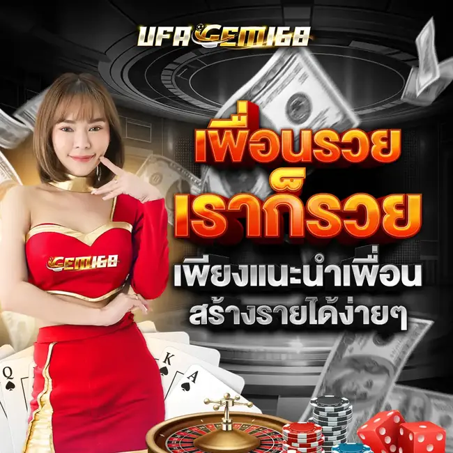 UFAGEM168 เพื่อนรวย เราก็รวย แนะนำเพื่อนสร้างรายได้ง่ายๆ